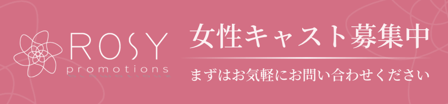 女性キャスト募集中 まずはお気軽にお問い合わせください