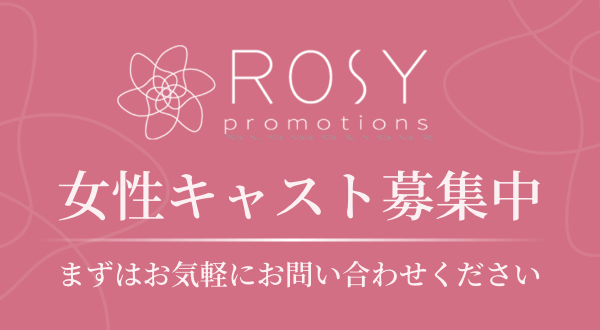 女性キャスト募集中 まずはお気軽にお問い合わせください